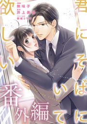 君にそばにいて欲しい 番外編