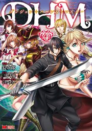 ダンジョン＋ハーレム＋マスター（コミック） 4巻