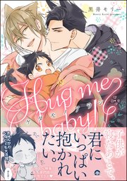 ケダモノアラシ ―Hug me baby！―