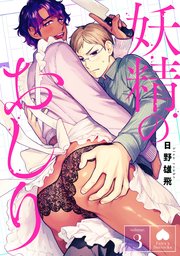 妖精のおしり 分冊版 ： 3
