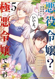 悪役令嬢？ いいえ、極悪令嬢ですわ　（５）