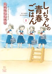 しーちゃんの青春ごはん（2）
