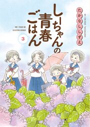 しーちゃんの青春ごはん（3）