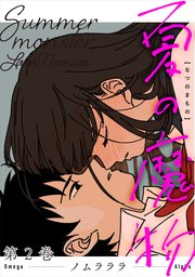 夏の魔物 ： 2