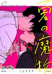 夏の魔物 3巻