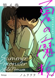 夏の魔物 4巻