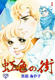 虹色の街