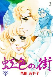 虹色の街【分冊版】 3
