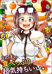 春川さんは今日も飢えている（分冊版） 【第4話】