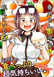 春川さんは今日も飢えている（分冊版） 【第5話】