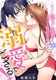 溺愛でござる！～忍びの淫らな秘術でとろける同居生活～