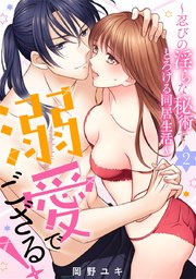 溺愛でござる！～忍びの淫らな秘術でとろける同居生活～ 2巻
