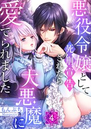 悪役令嬢として死刑宣告されたら大悪魔に愛でられました（4）