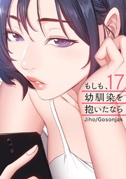 もしも、幼馴染を抱いたなら 17巻