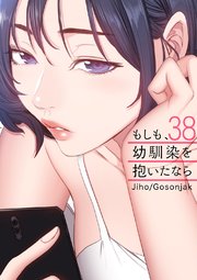 もしも、幼馴染を抱いたなら 38巻