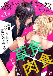 お馬さんとセックスセラピー 2～毎日、たーっぷり注いでやる～