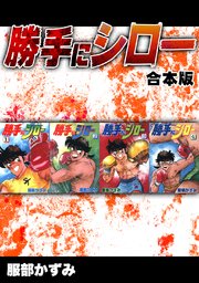 勝手にシロー