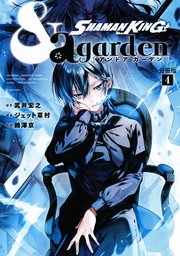 SHAMAN KING ＆a garden 分冊版（4）