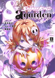 SHAMAN KING ＆a garden 分冊版（6）