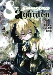 SHAMAN KING ＆a garden 分冊版（12）