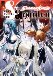 SHAMAN KING ＆a garden 分冊版（15）