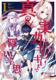 真の実力はギリギリまで隠していようと思う 表紙