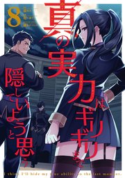 真の実力はギリギリまで隠していようと思う ８