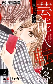 芸能人転落【マイクロ】 2 【大逆転女優 第2話】