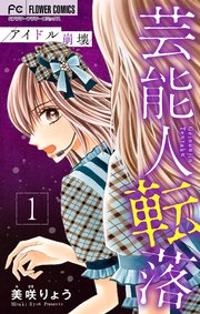 芸能人転落【マイクロ】 5 【アイドル崩壊 第1話】