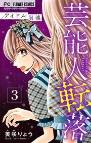 芸能人転落【マイクロ】 7 【アイドル崩壊 第3話】