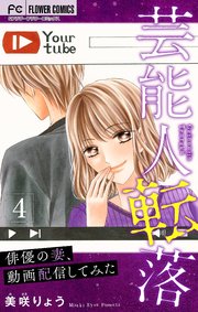 芸能人転落【マイクロ】 12 【俳優の妻、動画配信してみた 第4話】