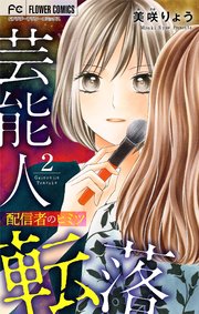 芸能人転落【マイクロ】 14 【配信者のヒミツ 第2話】