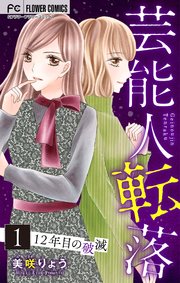 芸能人転落【マイクロ】 16 【12年目の破滅 第1話】
