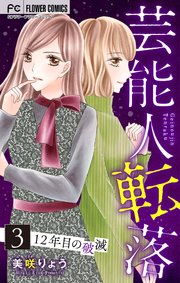 芸能人転落【マイクロ】 18 【12年目の破滅 第3話】