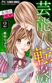 芸能人転落【マイクロ】 20 【女優のムスメ 第2話】