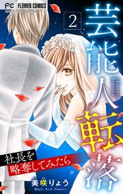 芸能人転落【マイクロ】 23 【社長を略奪してみたら　第2話】