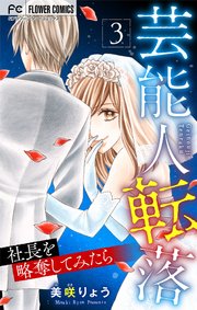 芸能人転落【マイクロ】 24 【社長を略奪してみたら　第3話】