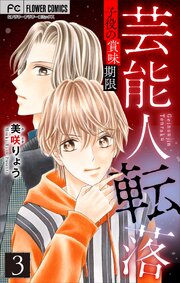 芸能人転落【マイクロ】 27 【子役の賞味期限 第3話】