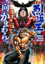 バキ外伝 烈海王は異世界転生しても一向にかまわんッッ　4