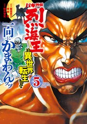 バキ外伝 烈海王は異世界転生しても一向にかまわんッッ 5
