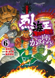 バキ外伝 烈海王は異世界転生しても一向にかまわんッッ 6
