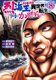 バキ外伝 烈海王は異世界転生しても一向にかまわんッッ 8