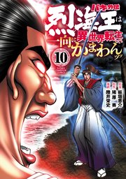 バキ外伝 烈海王は異世界転生しても一向にかまわんッッ 10
