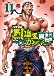 バキ外伝 烈海王は異世界転生しても一向にかまわんッッ 11