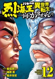 バキ外伝 烈海王は異世界転生しても一向にかまわんッッ 12