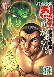 バキ外伝 烈海王は異世界転生しても一向にかまわんッッ　16