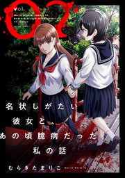 名状しがたい彼女と、あの頃臆病だった私の話 2巻