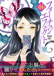 フォーチュン・エフェクト（4）
