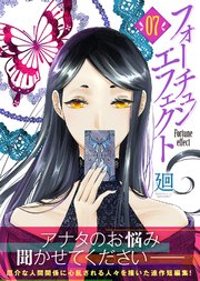 フォーチュン・エフェクト（7）