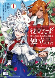 役立たずと言われたので、わたしの家は独立します！ 表紙